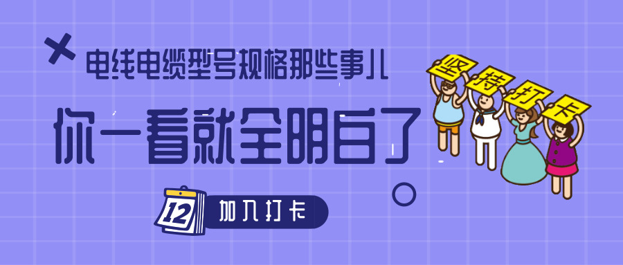 電線電纜型號規格那些事兒！你一看就全明白了