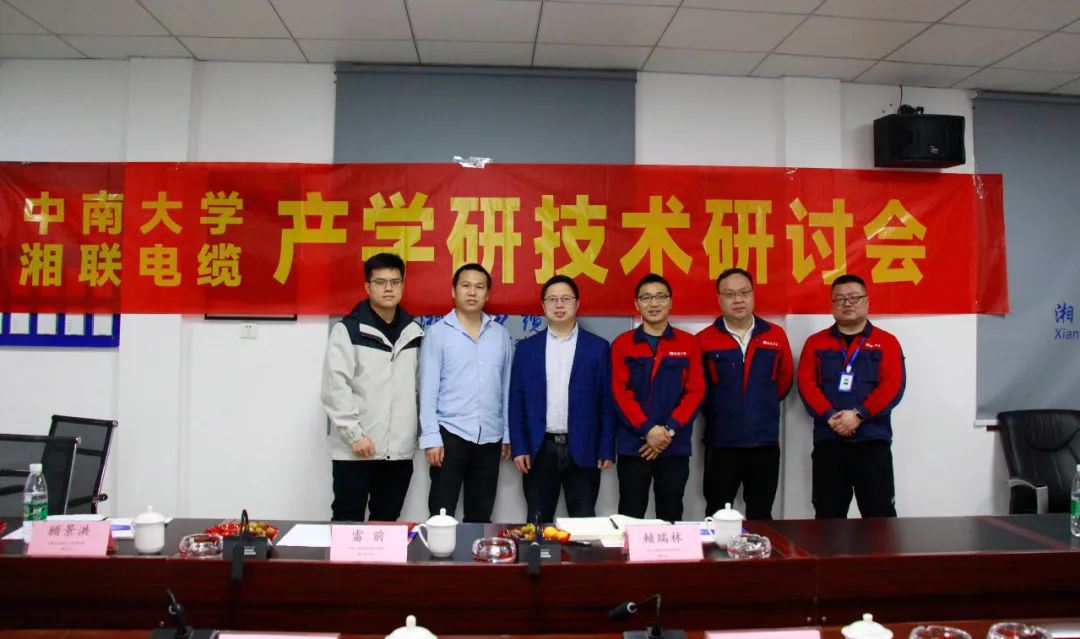 協同創新，產學融合 | 湘聯電纜&中南大學技術研討會順利召開！